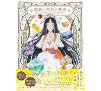 Minerals＆Gems Art Exhibition 鉱物と宝石の事典