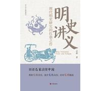 Ming Unraveled: Power and Collapse/明史讲义: Power and Collapse/明史讲义