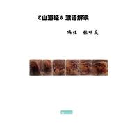 Mingyou Zhang Shan Hai Jing Interpretation 山海经濮语解读 (Tascabile)