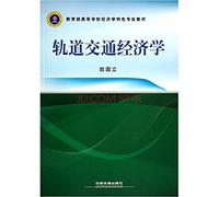 Ministry of Education rail transport economics textbook economics specialty(Chinese Edition)