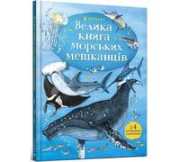 Minna Lacey Big Book of Sea Creatures (Ukrainian language) (Copertina rigida)