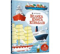 Minna Lacey Big book of ships (Ukrainian language) (Copertina rigida)