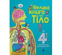 Minna Lacey The Big Book of Body (Ukrainian language) (Copertina rigida)