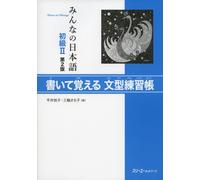 Minna no nihongo 2 - Livre d'exercices de modèles de phrases (2eme ed)