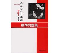 Minna no Nihongo Shokyu 1 Dai 2: Han Hyojun Mondaishu