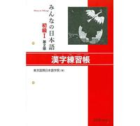 Minna no Nihongo Shokyu I: Kanji Renshucho – 2ª edizione