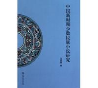 Minoritys fiction Study in the New Period of China (Chinese Edition)