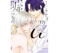 Mio Fujima Liar My A Worst Compatibility? A-Kun And Omega-Summer (Tascabile)