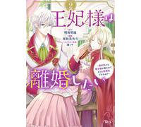 Mioto Awa The Queen Wants A Divorce (2) A Saint Has Come From Anoth (Tascabile)