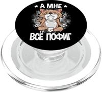 Mir egal - Scritta su gatto russo e yoga per la Russia PopSockets PopGrip per MagSafe