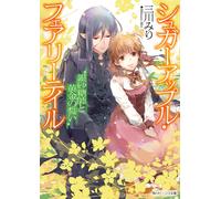 Miri Mikawa Sugar Apple Fairy Tail Silver Sugar Master And The Golde (Tascabile)