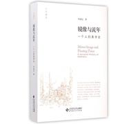 Mirror Image and Fleeting Time: A Personal History of Aesthetics (Chinese Edition)