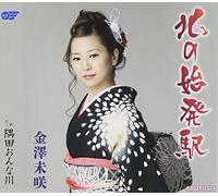 MISAKI KANAZAWA - KITA NO SHIHATSUEKI/SUMIDA ONN