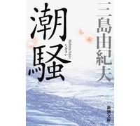 Mishima Yukio The Sound of Waves Libro di romanzo letterario giapponese Giappone