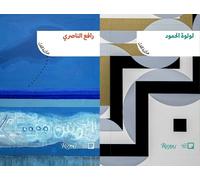 Misk Art Institute Lulwah Al Homoud, Rafa Nasiri (Arabic edition) (Tascabile)