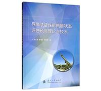 Missile equipment performance quality status assessment Prediction Theory and Technology(Chinese Edition)