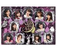 人狼バトル ~missing girl in fairyland~ [DVD]