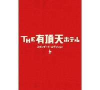 Mitani Koki - The Uchoten Hotel [Edizione: Giappone]