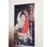 Mitsuko Nakamura - Koi No Yamatoji