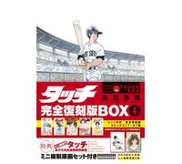 Mitsuru Adachi Touch Complete Reprint Edition Box4 (Tascabile)