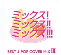 MIX!MIX!!MIX!!! BEST J-POP COVER MIX III
