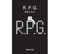 Miyabe Miyuki R.P.G. (集英社文庫) (Tascabile)