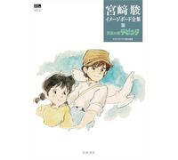 MIYAZAKI COMPLETE WORKS 2 (IMAGE BOARD): CHATEAU DANS LE CIEL (ARTBOOK VO JAPONAIS)