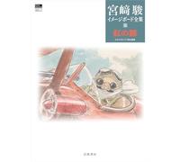 MIYAZAKI COMPLETE WORKS 5 (IMAGE BOARD): PORCO ROSSO (ARTBOOK VO JAPONAIS)