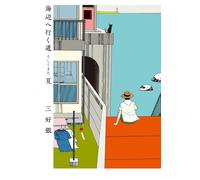 Miyoshi Gin The Road To The Beach And Summer Again (Tascabile)