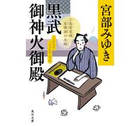 Miyuki Miyabe Kurobu Gojinka Palace Mishimaya Modulation Hyaku Monog (Paperback)