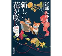 Miyuki Miyabe New Flowers Bloom (Tascabile)