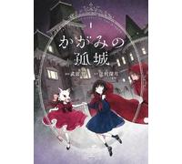 Mizuki Tsujimura Lonely Castle in the Mirror (Manga) Vol. 1 (Tascabile)