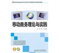 Mobile Commerce Theory and Practice in the 21st century national application-oriented e-commerce and information management series of practical planning materials(Chinese Edition)