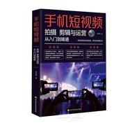 Mobile Short Video Shooting: Editing and Operations from Beginner to Proficient (Chinese Edition)