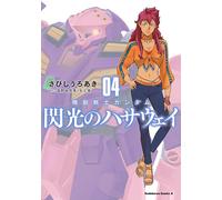 Mobile Suit Gundam Hathaway #4 | JAPAN Manga Comic Book Hathaway's Flash
