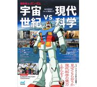 Mobile Suit Gundam Universal Century vs. Modern Science | Libro anime GIAPPONE