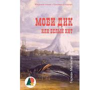 Herman Melville Moby-Dick; Or, the Whale (Tascabile)
