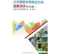 Model Drawing of Eight Academy of Fine Artss Best students Color Volume one (Chinese Edition)