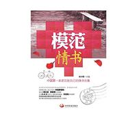 Model love letters: the first Chinese people's own love letter collection(Chinese Edition)