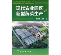 Modern Agricultural Park and New Vegetable Production (Chinese Edition)