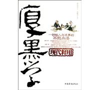 Modern Annotation and Practice of Thick Black Theory (Chinese Edition)