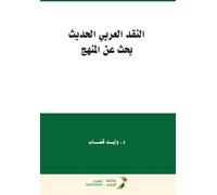النّقد العربي الحديث - بحث عن المنهج - Modern Arabic Criticism - search for the fo