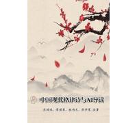 肖瑞琪 贾理果、赵鸿天、苏学宽 Modern Chinese Metric Poetry and Its AI Interpretati (Tascabile)
