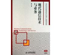 Modern Communication Technology and Service (Undergraduate) (Chinese Edition)