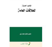 المفاهيم الحديثة للعلاقات العامة - Modern Concepts of Public Relations (PR)