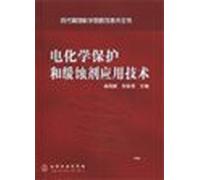 Modern Corrosion Science and Anticorrosion Technology Collector--Electrochemical Protection and Corrosion Inhibitor Application (Chinese Edition)