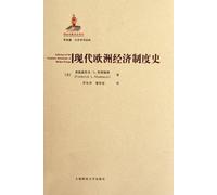 Modern European Economic System History (Chinese Edition)