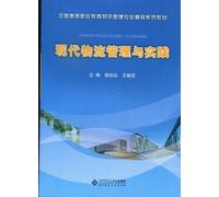 Modern Logistics Management and Practice (Chinese Edition)
