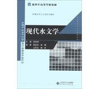 Modern New Century College Books Hydrology and Environmental Science and Engineering textbook series(Chinese Edition)