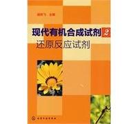 Modern Organic Synthesis Agents (2 Reductive Agents) (Chinese Edition)